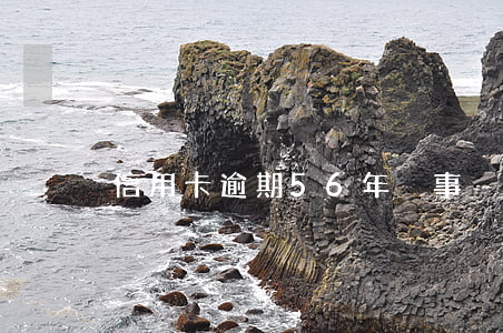 信用卡逾期56年沒事？真相大揭秘！